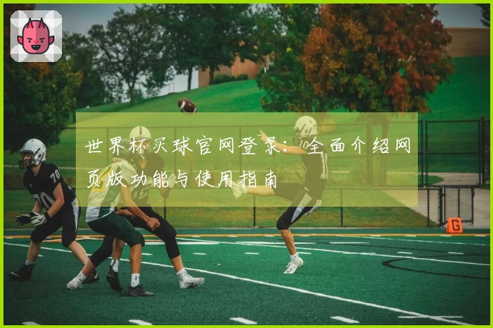 世界杯买球官网登录：全面介绍网页版功能与使用指南